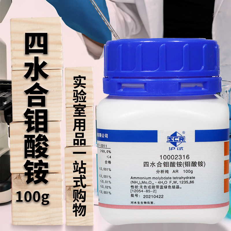 钼酸铵七钼酸铵四水分析纯沪试100g克实验室化学试剂国药西陇化工