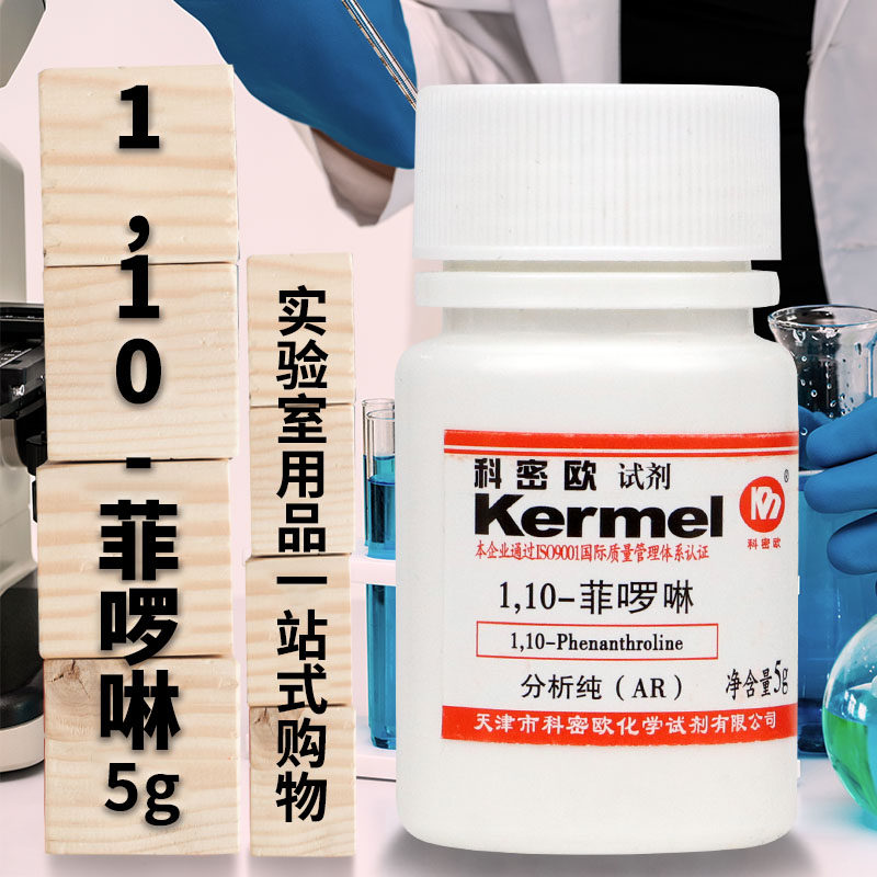 邻菲啰啉邻菲罗啉1,10-菲啰啉分析纯优级纯5克科密欧化学实验试剂