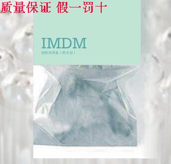 IMDM培养基 1L*10 含谷氨酰胺酚红 不含碳酸氢钠