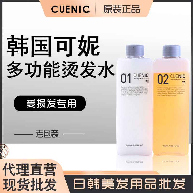 South Korean old style CUENIC Ni Ni hot hair quick scalding paste Morgan burn damaged hair don't hurt hair salon special