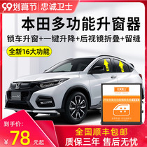 Loyal guard Honda Binzhi XNV XRV VE-1 one-button automatic window lifter drop lock folding modification original factory
