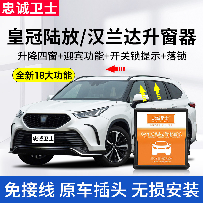 Loyal Guard is suitable for Toyota 22 crown land release Highlander one-button automatic window lifter lock modification