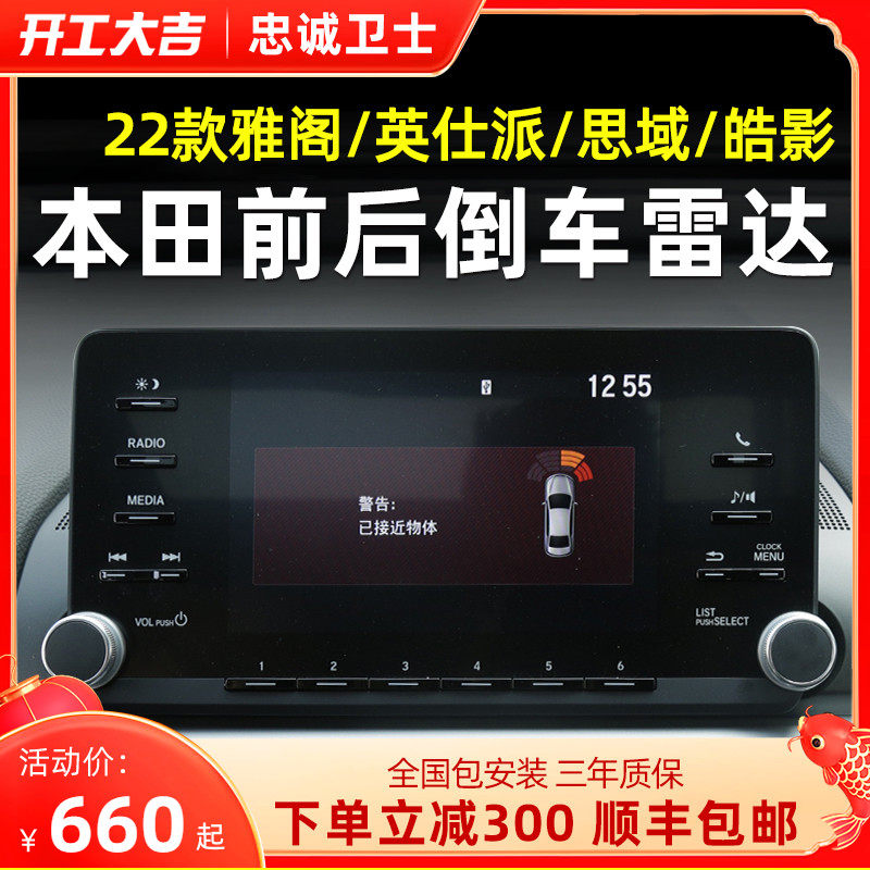 Loyalty Guard is suitable for Honda's 22 Insignia Accord Civic Haoying front and rear reversing radar original modifications