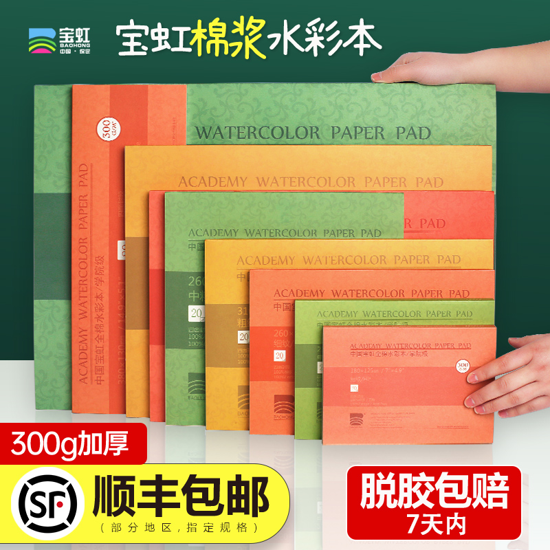 Baohong watercolor watercolor paper painting book painting this wood cotton pulp coarse fine fine grain color paper special art academy level travel 300g200g4K8K16K32K experience installation four sides sealing glue