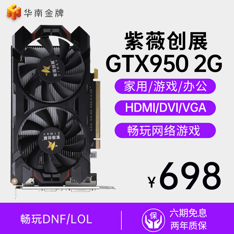 South China Ziwei Creative Exhibition GTX950 2G Graphics Card LOL Computer Multi-opening Independent Game CF DNF Independent Display Card