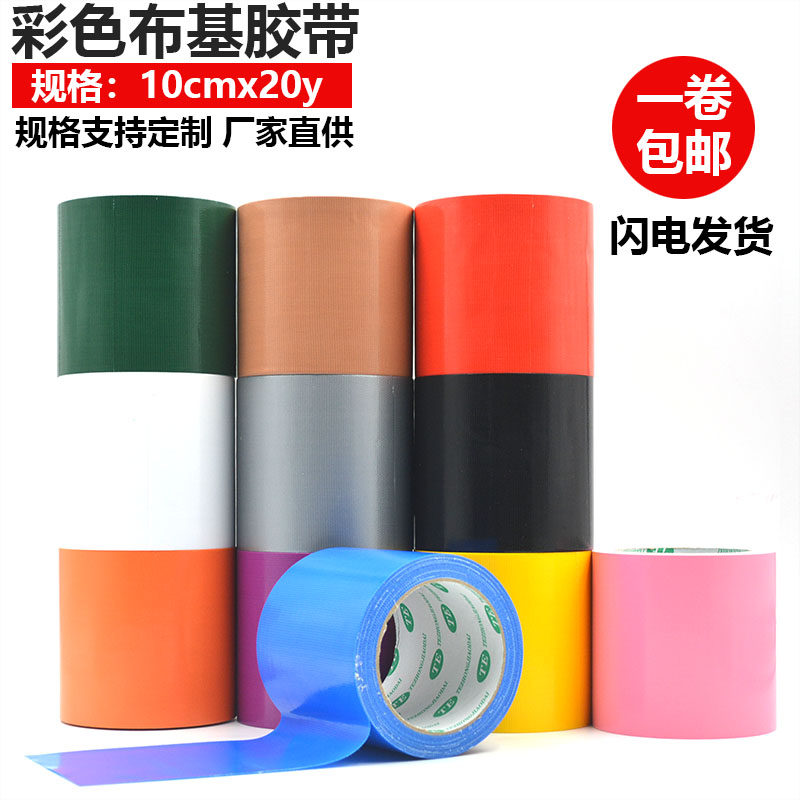 Color cloth tape 10CM width DIY decorative photography Wedding exhibition Red yellow blue green black and white brown purple powder gray