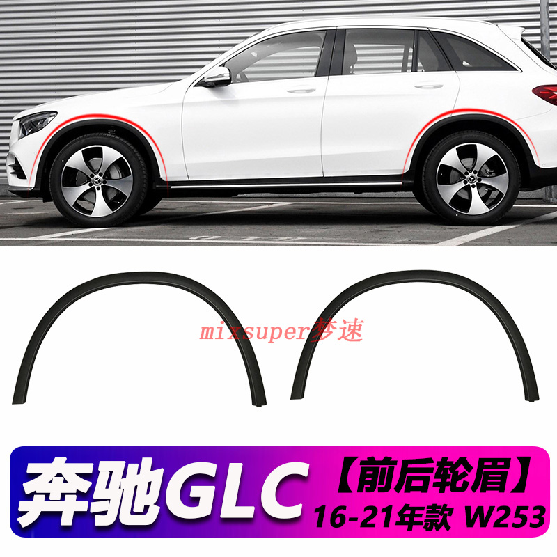 Suitable for benz GLC200 leaf plate GLC260 anti-rub decorative strips GLC300 W253 front and rear wheel brow