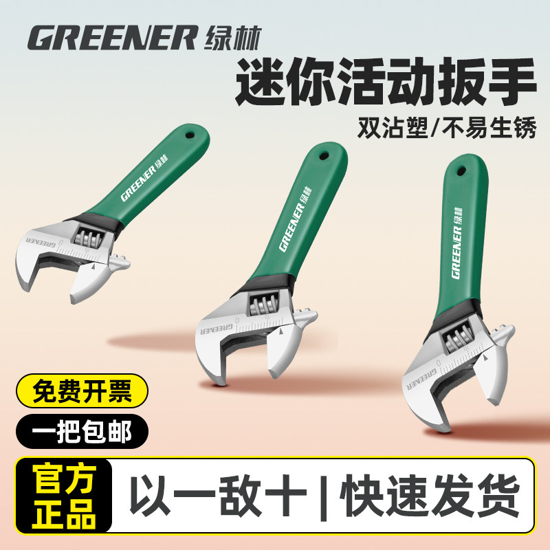 绿林迷你小活动扳手活口多功能板子正品开口型工具大全万用搬板手