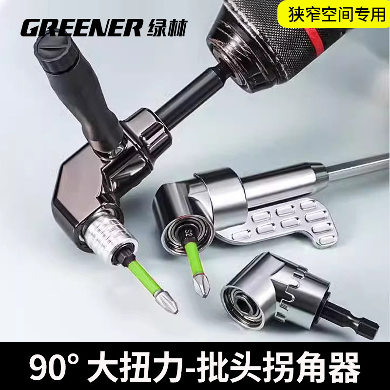 绿林批头拐角器90度电钻电动螺丝刀万向拐弯神器多功能直角大扭力