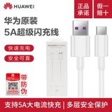 Huawei Оригинальный кабель данных быстрого зарядки 5A Super Flash Зарядка Type-C Зарядка Cable Mate20 Honor V20V10 Line Оригинальная аутентичная мобильная зарядка типа C Кабель данных Mate30pro