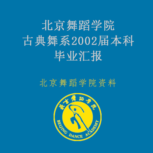 北京舞蹈学院古典舞系2002届本科毕业汇报