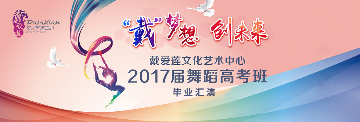 A475 戴爱莲文化艺术中心2017届舞蹈高考班毕业汇演1.jpg