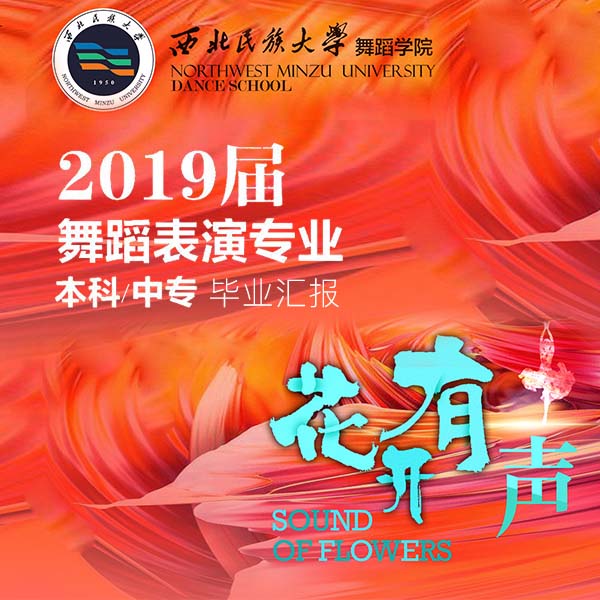 花开有声 西北民族大学2019届舞蹈表演专业汇报