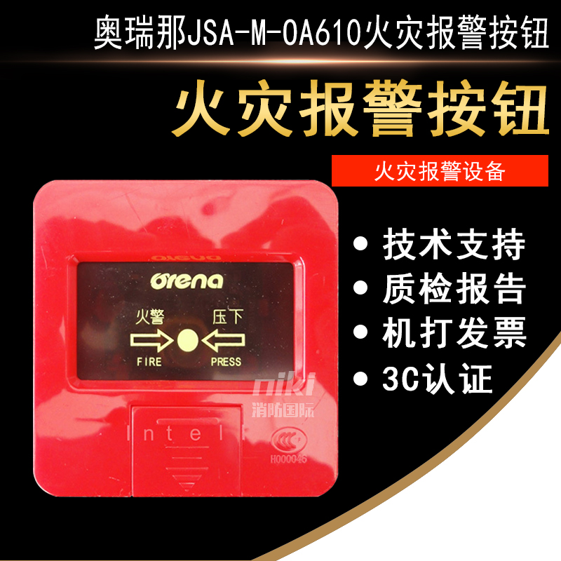 Oreina Handout News JSA-M-OA610 Manual fire alarm button Shenzhen Orena manual button-Taobao