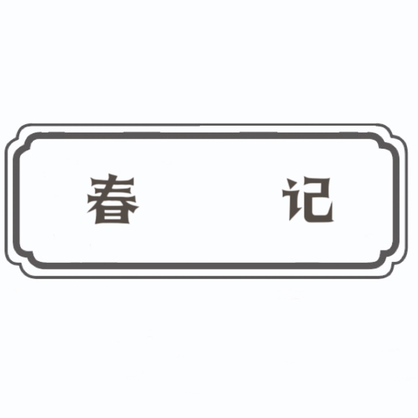 春记照明的LOGO