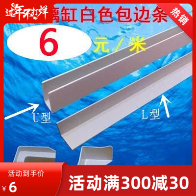 Fish tank wrapping edge strip turtle tank DIY right angle glass protection edge banding anti-collision aquarium frame material promotion