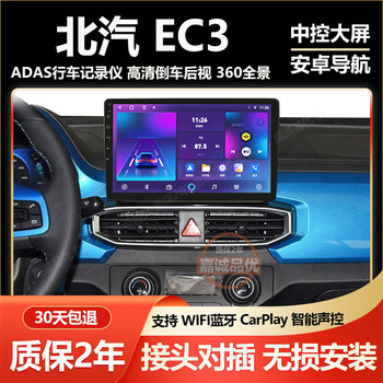 Suitable for Baic Ec3 New Energy Vehicle Central Control Intelligent Android Display Large-Screen Navigation and Reversing Image All-In-One Machine