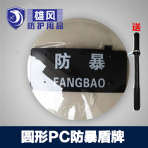 Transparent pc plate riot shield handheld Shield defense explosion-proof reinforced campus security round shield