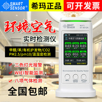 Xima ambient air quality detector household indoor formaldehyde PM2 5 carbon dioxide harmful gas test