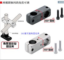 360-degree pillar fixed clamp heterosizing optical axis fixed clamp biaxial angle adjustment universal fixing clamp