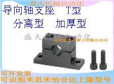 Pointing axis abutment T-type separation type thickened vertical support seat horizontal support seat optical axis abutment SHPTM8