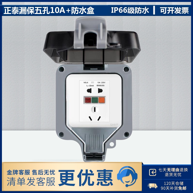 The Zhengtai leakage protector five hole 10A waterproof switch box is outdoor waterproof outdoor socket