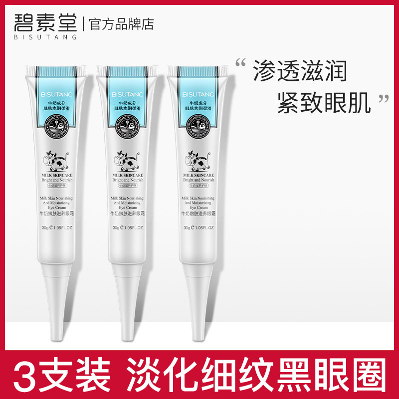 Bisutang Milk Eye Cream lightens fat particles, hydrates and moisturizes student girls