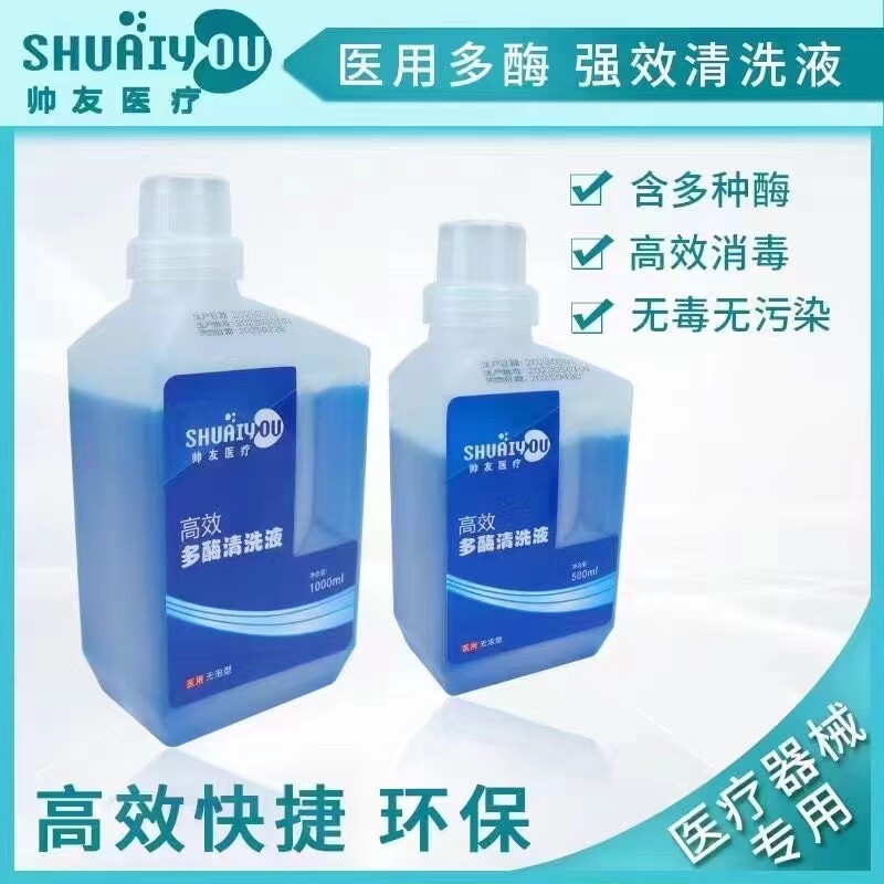 帅友牙科多酶清洗液口腔器械专用牙科器械清洁剂浓缩低泡型清洗液