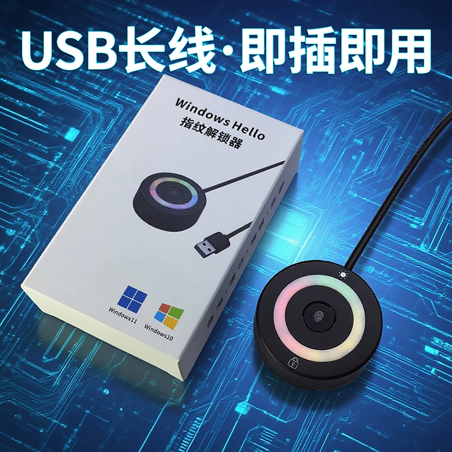 Windows Hello USB отпечаток пальца вход в систему загрузчика экран RGB свет Win10/11/Linux