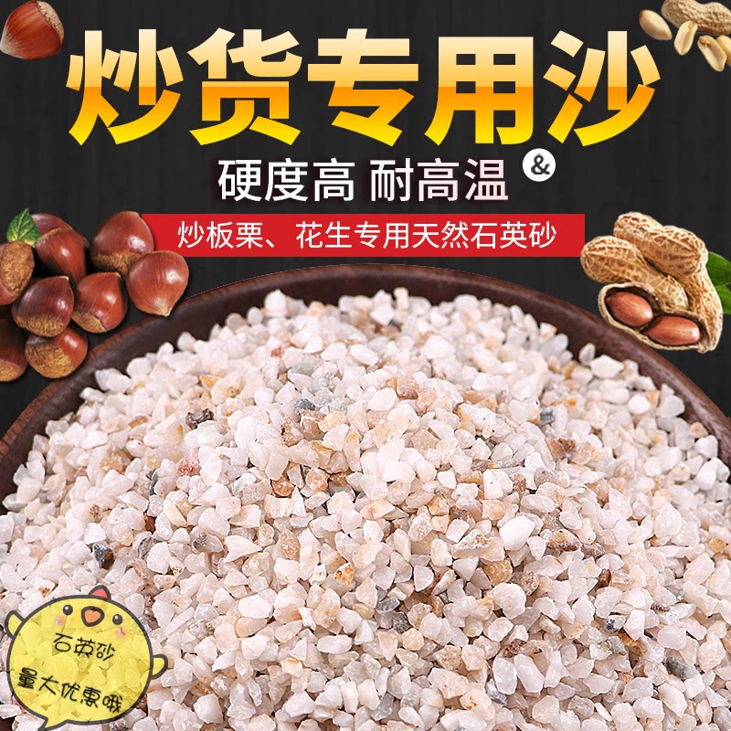 Fried chestnut special sand fried peanuts fried melon seeds natural quartz sand fried machine sand natural fried sand 5 pounds