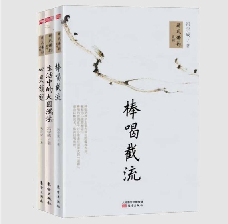 Authentic Feng Xuecheng's 3-Volume Set: Great Enlightenment for Nectar Offering + Great Dharma in Everyday Life + Key to the Soul
