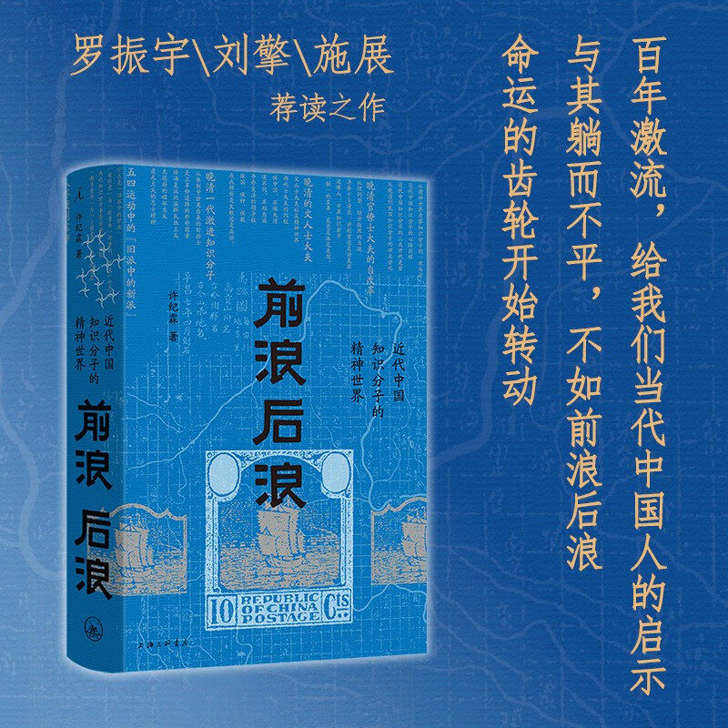 前浪后浪:近代中国知识分子的精神世界,大变局下如何应对?📚-当代史-淘宝好物网