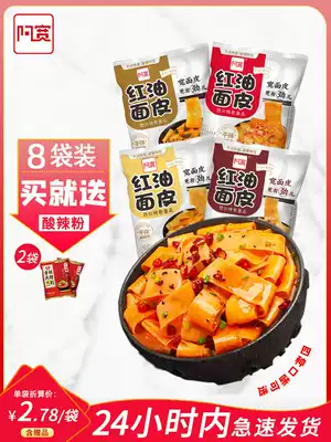 Ah Kuan red oil noodle skin 10 bags of Sichuan wide noodles hemp sauce instant cold skin instant instant noodles Instant noodles whole box