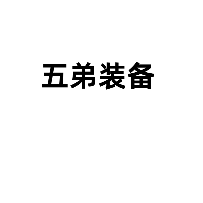 五弟装备