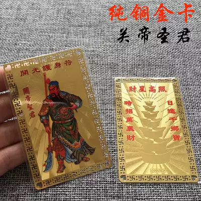 Guan Di Shengjun Metal Foka Guan Gong Guan Yu copper card amulet card Gold Card full 58 yuan