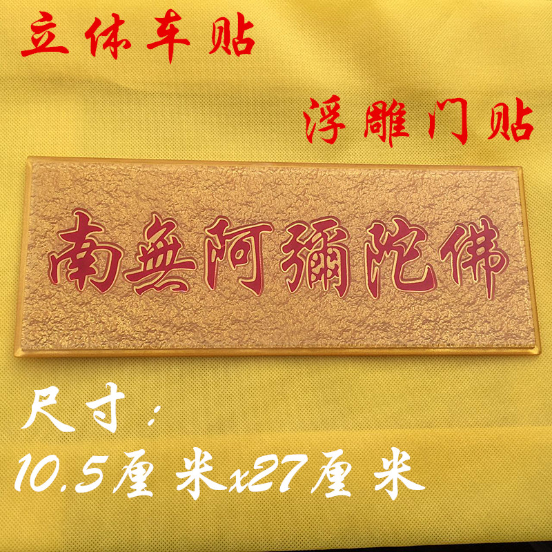 Solid metal sticker Nanno Amitabha Acrylic Post Car Sticker with embossed door sticker