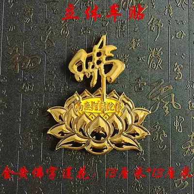 Gold-plated silver-plated three-dimensional metal paste Golden Buddha word Lotus copybook sticker peace amulet