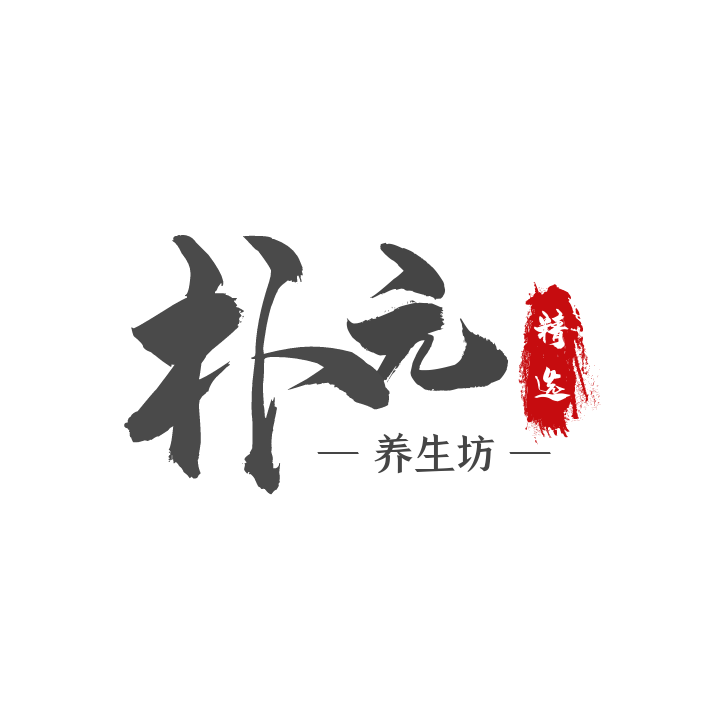 朴元养生坊的LOGO