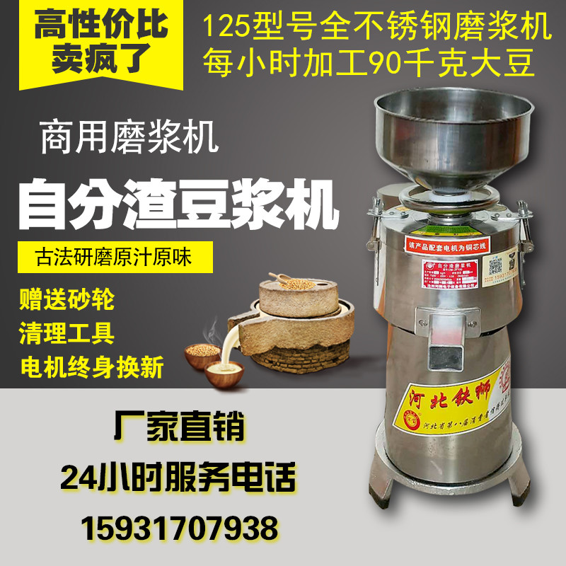 Type 125 commercial slag-free stone mill soybean milk machine pulp slag separation self-segmenting stainless steel refiner tofu machine