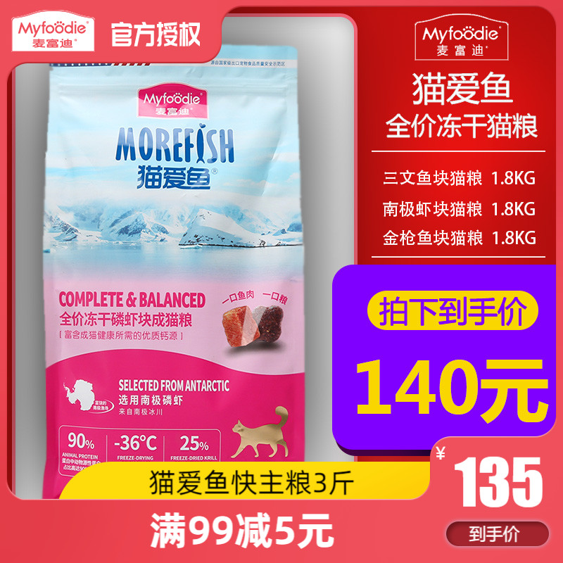 McFudy cat love fish cat food salmon tuna Antarctic shrimp for cat 1 8kg offline physical store General grain