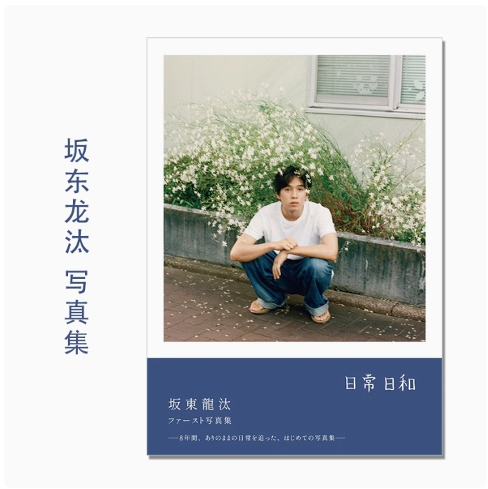 坂东龙汰首本写真集坂東龍汰ファースト写真集『 日常日和』Ryota