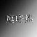 小优郁小店的LOGO