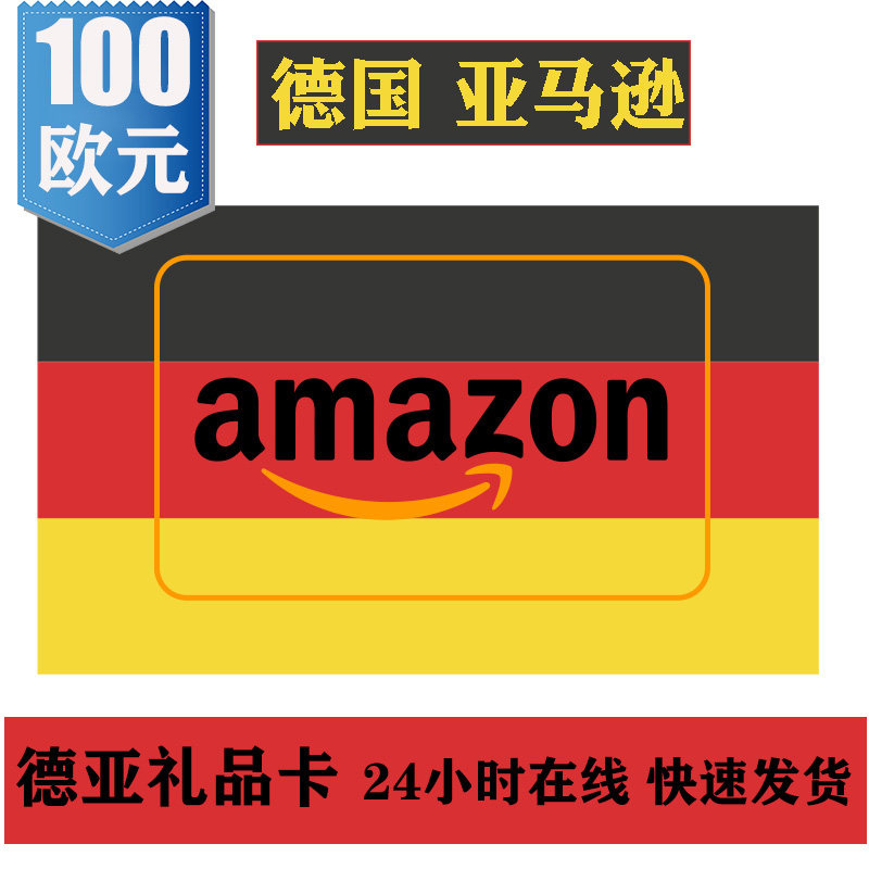 德亚100欧元amazon De亚马逊德国礼品卡充值代金券gift Card 淘宝网 降价监控价格走势历史价格 一起惠神价网 178hui Com