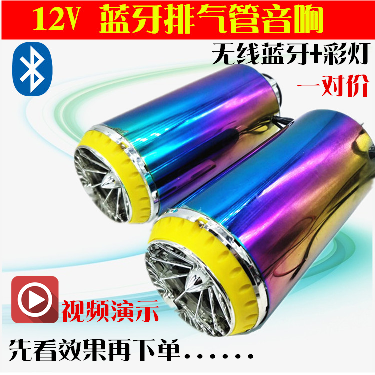 Colorful lights Bluetooth MP3 exhaust pipe machine on-board sound bicylinder low sound gun scooter electric car retrofit