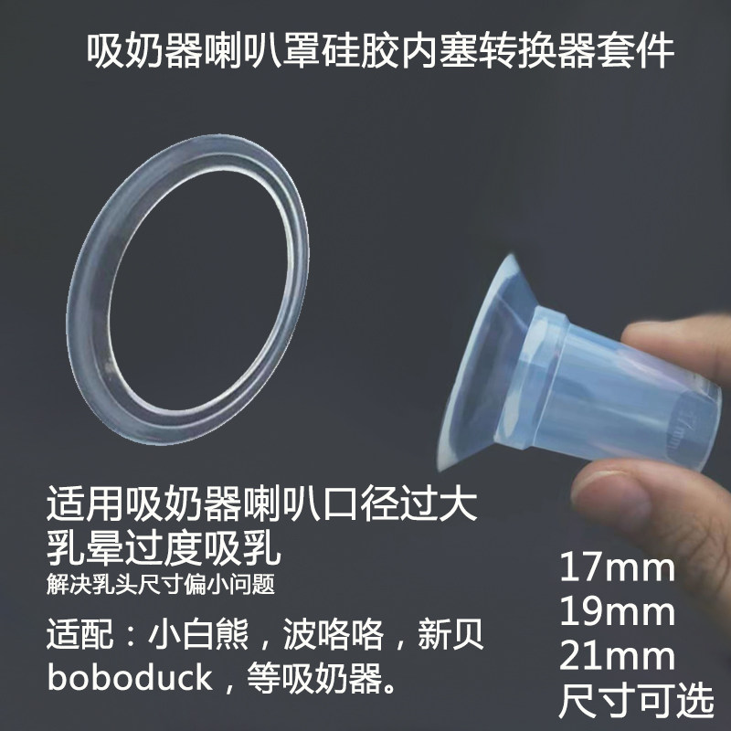 Xinbei little white bear boboduck breast pump small size horn caliber converter 17 19mm