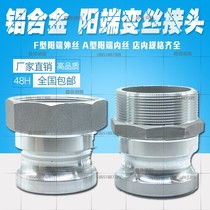 Aluminum alloy quick joint A- type F-type outer wire inner wire male head tanker oil unloading joint external thread male end