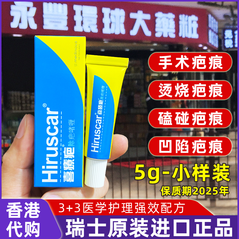 Swiss imported Hiruscar hi treatment scar Xiliao complex acne scar pox print fade 5g scar sunken repair cream