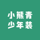 小熊家潮牌青少年装