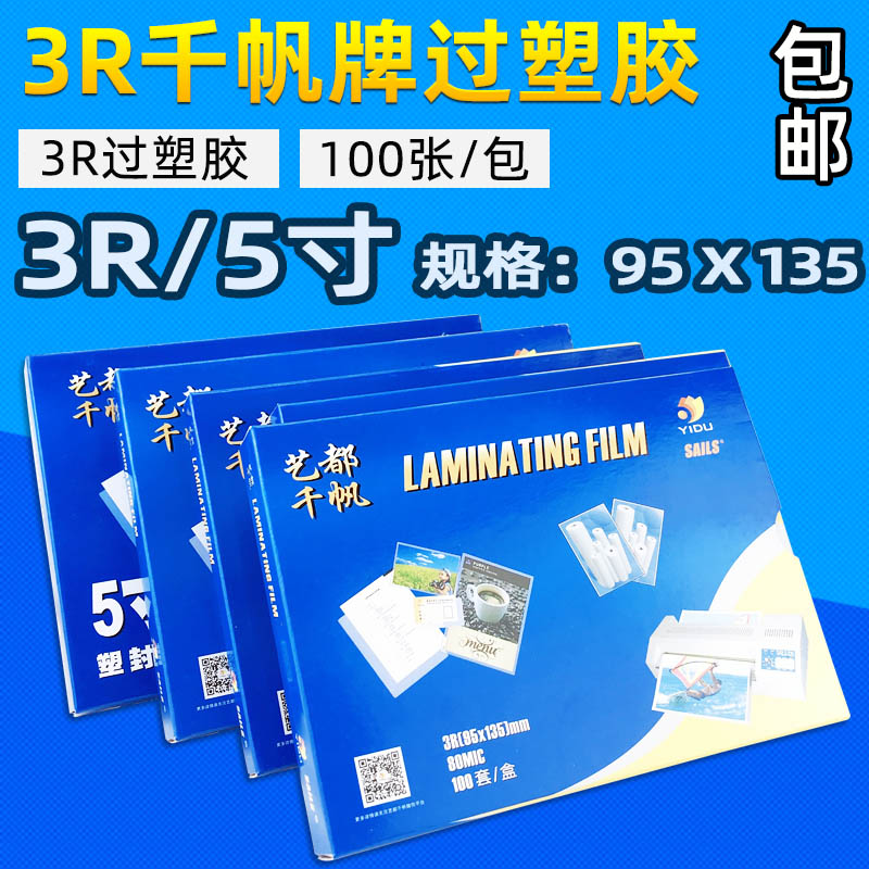 Qianfan brand 3R shell glue 5 inch shell film protective card film transparent shell paper photo ID plastic film over-adhesive paper