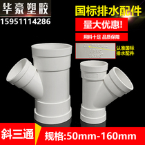 National standard PVC inclined tee 110 rainwater pipe 45 degree Y type equal diameter 75 variable 50 reducing diameter 250 sewer pipe fittings